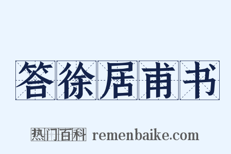 答徐居甫书是什么意思的图片